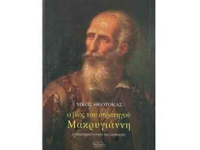 Πάτρα: Παρουσιάζεται το βιβλίο  "Ο ...