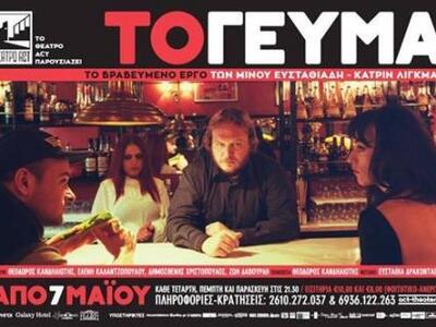 Aπόψε η πρεμιέρα της παράστασης "Το...
