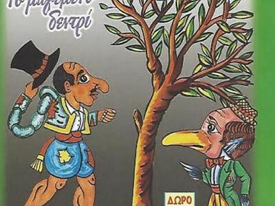 Πάτρα:"Το μαγεμένο δενδρί" από...