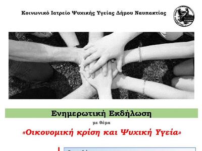 Νάυπακτος: Ενημερωτική εκδήλωση από το Κ...