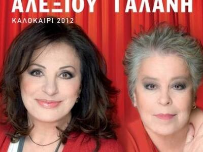 Αλεξίου και Γαλάνη την επόμενη εβδομάδα ...