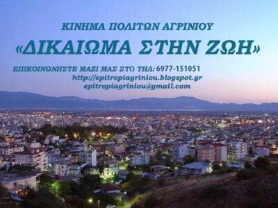 Αγρίνιο: Αναβλήθηκε η προγραμματισμένη γ...