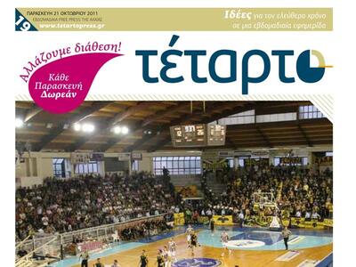 Το καινούριο φύλλο της εφημερίδας ΤΕΤΑΡΤ...