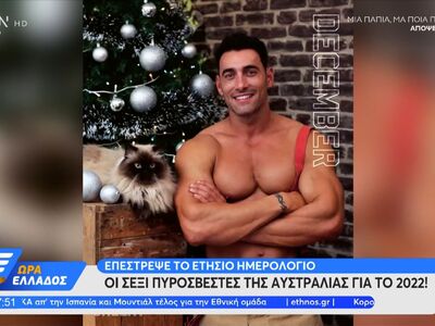 Οι σέξι πυροσβέστες της Αυστραλίας για το 2022!