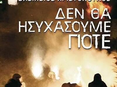 Πάτρα: Φιλολογικό Βραδινό για τον Βασίλη...