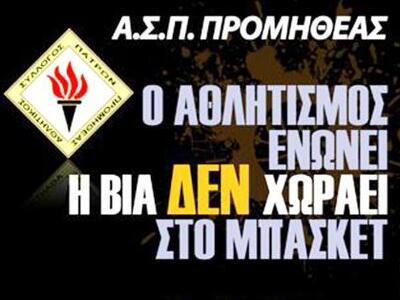 Ο Αθλητισμός ενώνει. Η βία δεν χωράει στο Μπάσκετ