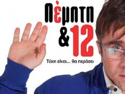 To φιλμ 'Πέμπτη & 12" του Θανάσ...