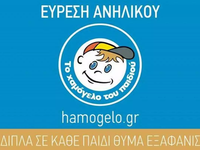 Χαμόγελο του Παιδιού: Βρέθηκε η 15χρονη ...
