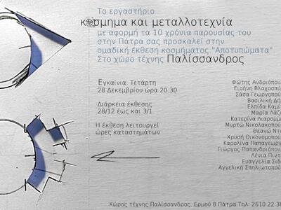 Ομαδική έκθεση του εργαστηρίου Κόσμημα &...