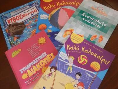 Βιβλιοπωλείο Γκότσης: Κάντε το καλοκαίρι...