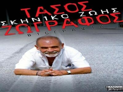 Στην εντατική ο Τάσος Ζωγράφος 