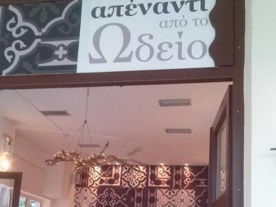 "Απέναντι από το Ωδείο": Γεύσε...