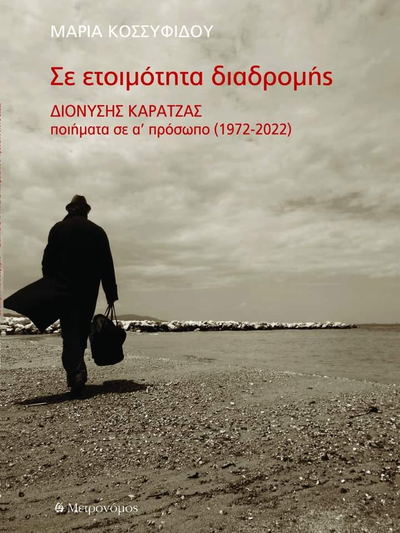 Πάτρα: Παρουσιάζεται η ποιητική ανθολογία "Σε ετοιμότητα διαδρομής Διονύσης Καρατζάς"