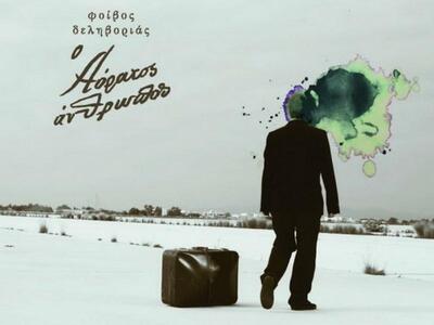 Ο Φοίβος Δεληβοριάς στην Πάτρα