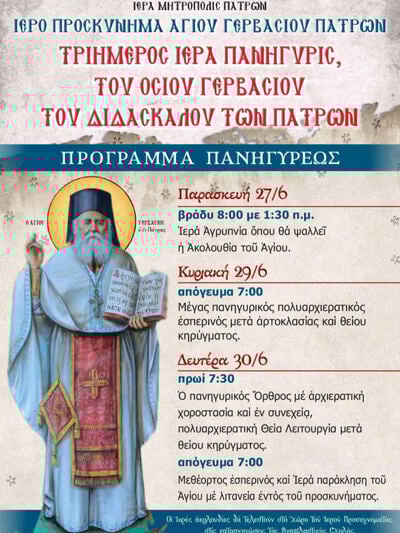 ΠΑΤΡΑ: Τιμάται η μνήμη του Αγίου Γερβασίου Παρασκευόπουλου ΠΑΤΡΑ: Τιμάται η μνήμη του Αγίου Γερβασίου Παρασκευόπουλου