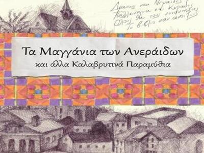 Πάτρα: «Τα Μαγγάνια των Ανεράιδων» στην Πρωτοπορία