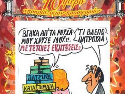 Πάτρα: 10ημερο εκπτώσεων και εκδηλώσεις ...