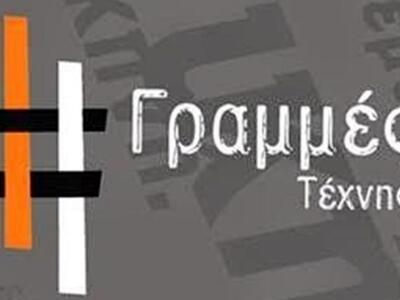 Πάτρα: "Γραμμές Τέχνης"- Παρου...