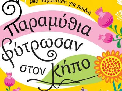 Tελευταία παράσταση για το ευρύ κοινό, γ...