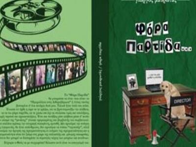 Πάτρα: Απόψε  η παρουσίαση του βιβλίου &...