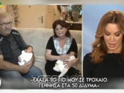 Απέκτησε δίδυμα στα 50 της χρόνια μετά τ...