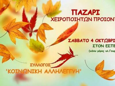 Παζάρι χειροποίητων προιόντων στον χώρο ...