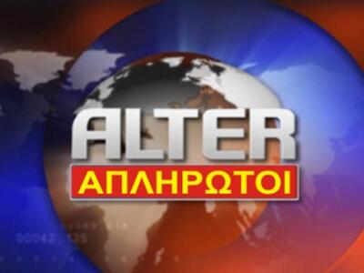 Έκτακτο απεργιακό δελτίο ειδήσεων από το Alter