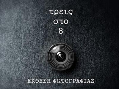 Εγκαίνια έκθεσης φωτογραφίας «τρεις στο ...