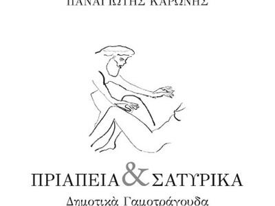 Άσεμνα δημοτικά τραγούδια απ’ όλη την Ελ...