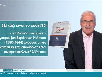 Τι σχέση έχουν οι λέξεις γκάζι και χάος