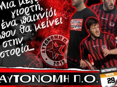 Η Αυτόνομη Π.Ο. καλεί όλους στο σημερινό...
