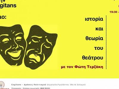 "Ιστορία και Θεωρία του Θεάτρου&quo...