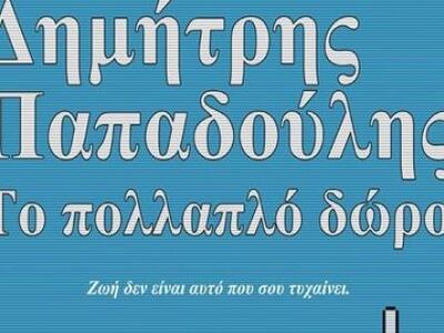 Το ντοκιμαντέρ «Δημήτρης Παπαδούλης - Το...