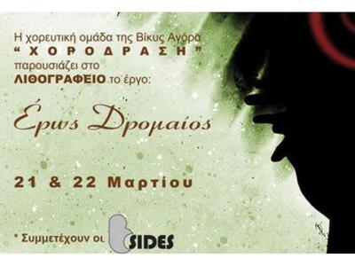 "Έρως Δρομαίος" από τη σχολή &...