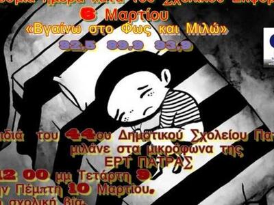 Μαθητές της Ε' και Στ' τάξης του 44ου Δη...