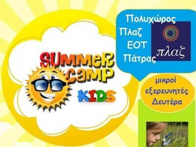 Summer Camp για παιδιά όλο το καλοκαίρι ...
