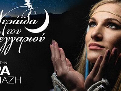 Αναβάλλεται η παράσταση «Η Νεράιδα του Φ...