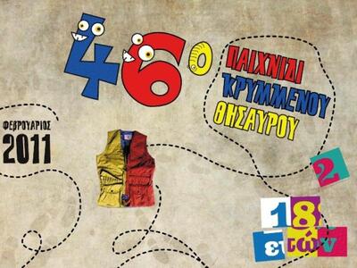 Αρχίζει το 46ο παιχνίδι του Κρυμμένου Θησαυρού
