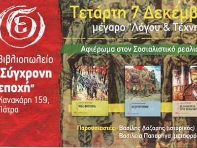 Πάτρα: Σύγχρονη Εποχή- Αφιέρωμα στον Σοσ...