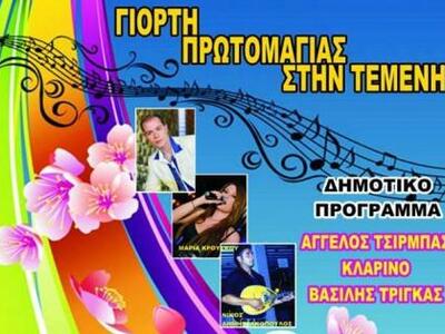 Πρωτομαγιάτικη εκδήλωση στην Τέμενη Αιγί...