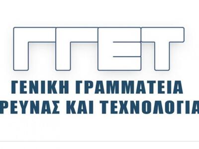 Η Γενική Γραμματεία Έρευνας & Τεχνολ...