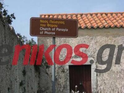Υπάρχει και η Παναγία του Φόρου!