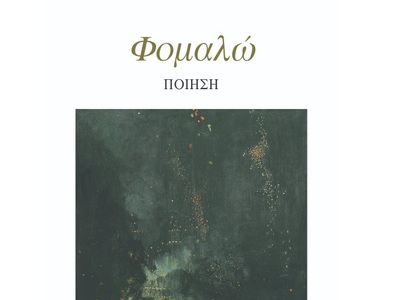 Πάτρα: Παρουσιάζεται η ποιητική συλλογή ...