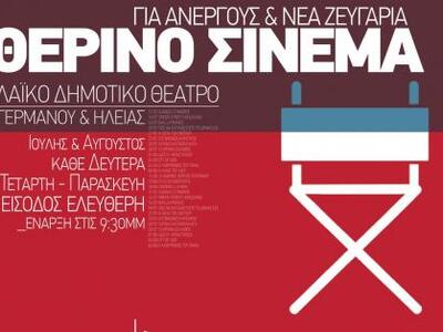 Πάτρα: Θερινό Σινεμά, με ελεύθερη είσοδο...