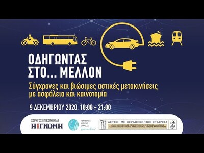 "Οδηγώντας στο… μέλλον -Σύγχρονες κ...