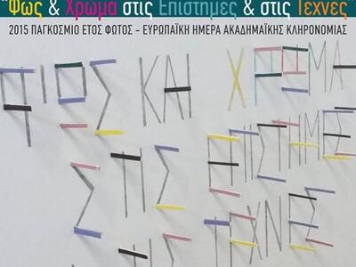 Πάτρα: Έκθεση με θέμα "Το Φως και τ...