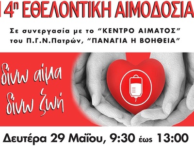 Η Ένωση Καλαβρυτινών Αθήνας διοργανώνει εθελοντική αιμοδοσία