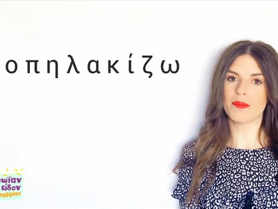 Τι σημαίνει «Προπηλακίζω»;