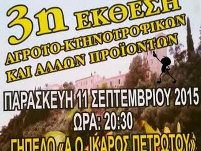 Πάτρα: 3η έκθεση αγροκτηνοτροφικών και ά...