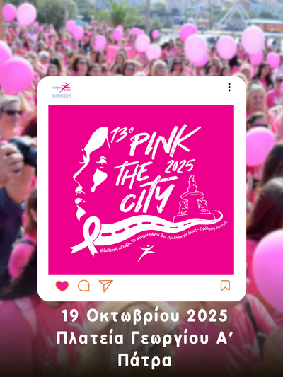 19 Οκτωβρίου η κεντρική εκδήλωση του "Pink The City 2025" | Molonoti News
